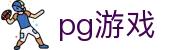pg游戏 - (中国)珠海pg游戏集团集团有限公司欢迎您